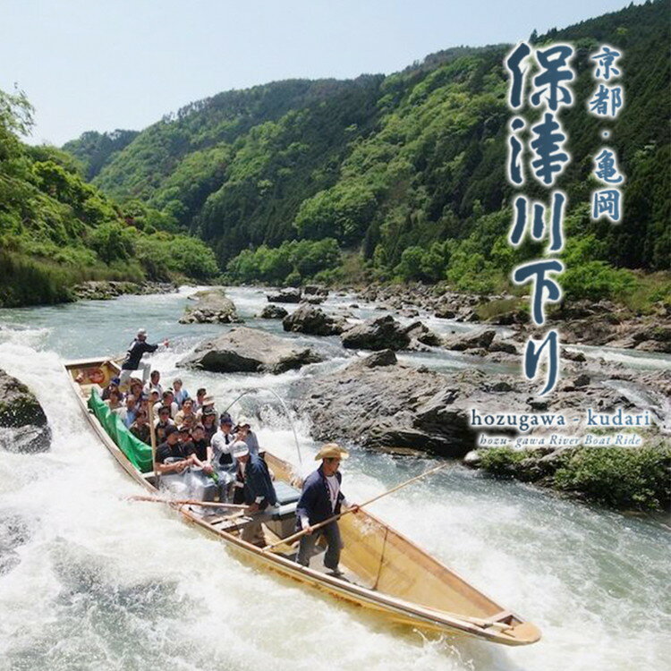 【ふるさと納税】保津川下り 乗船券 選べる枚数 大人1枚・2枚 / 子供 1枚・2枚（幼児～小学生） ※要予約（ご乗船には予約が必要です）≪京都 観光 郊外 体験 急流 嵐山≫