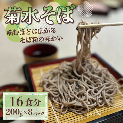 【ふるさと納税】菊水そば 200g(8人前:200g×4p/12人前:200g×6p/16人前:200g×8p) 【配送不可地域：離島】【G1573665】