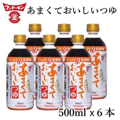 ［フンドーキン］あまくておいしいつゆ（500ml）6本セット