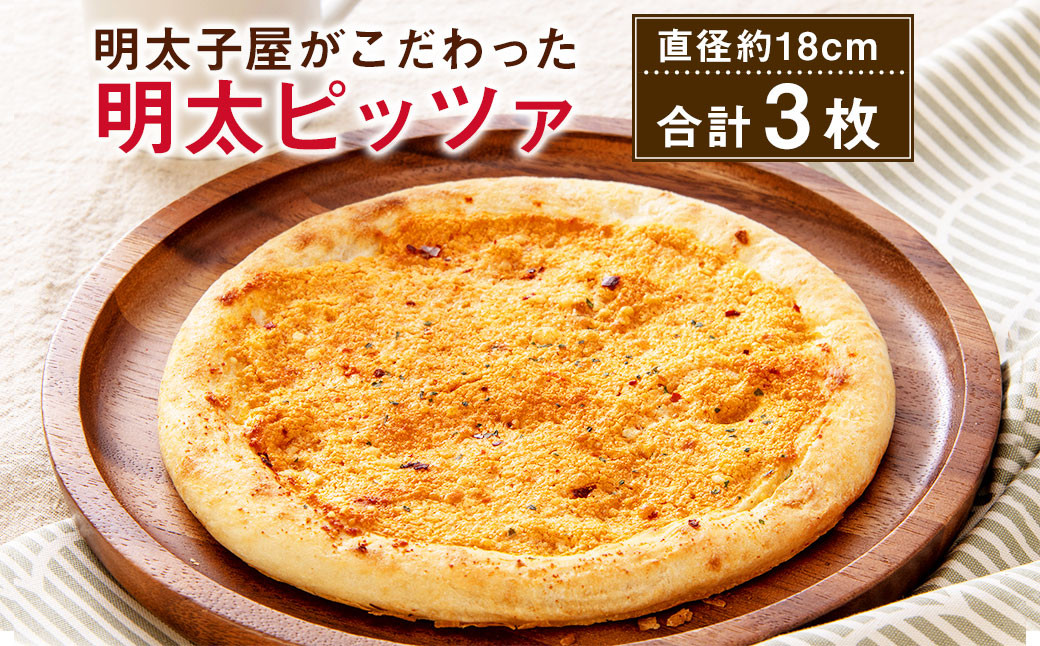 
                  明太子屋がこだわった明太ピッツァ 直径18cm 3枚
                