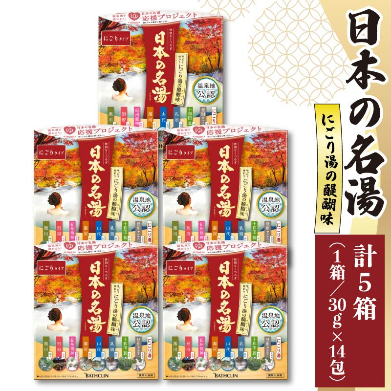 
入浴剤 セット バスクリン 5箱 セット にごり湯 日本 名湯 温泉 疲労 回復 お風呂 日用品 バス用品 温活 ギフト 贈答 静岡県 藤枝市 ( 人気入浴剤 ふるさと納税入浴剤 ふるさと入浴剤 furusato入浴剤 おすすめ入浴剤 送料無料入浴剤 静岡県 藤枝市 )
