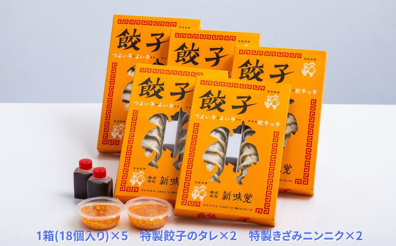 ＜定期便＞ミシュラン掲載の餃子専門店「新味覚」の餃子。上質な小麦でつくる皮の絶妙の薄さ、食材の産地と鮮度にこだわった餡。その人気には理由がある。 特製冷凍生餃子 90個（18個入×5箱）セット【５回発