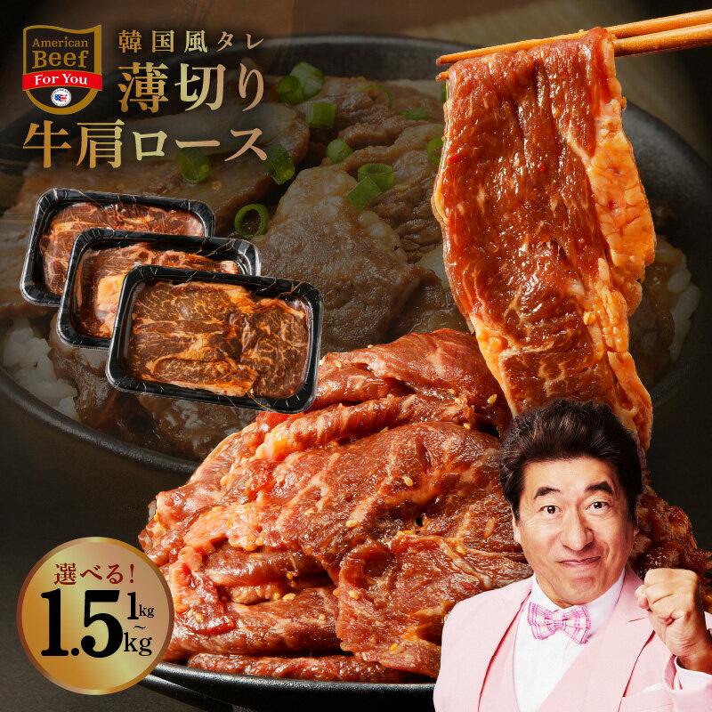 【ふるさと納税】【訳あり】【発送月が選べる】 牛肩ロース 1kg / 1.5kg 韓国風タレ プルコギ風 味付け 薄切り サイズ不揃い 肉 牛肉 焼肉 焼くだけ 簡単 ロース 食品 お取り寄せ お取り寄せグルメ 冷凍 大阪府 泉佐野市 送料無料 肉の泉佐野 肉 普段使い