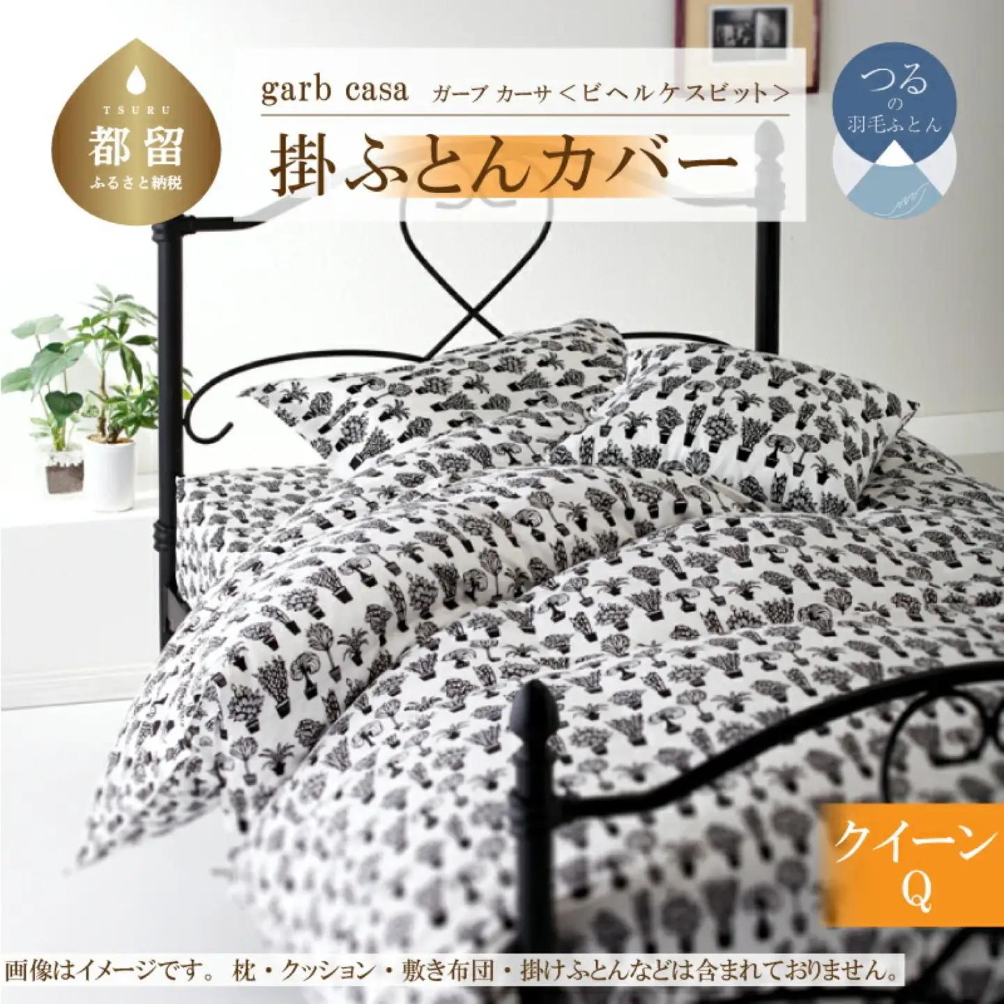 【掛ふとんカバー】クイーン 【ｇａｒｂｃａｓａ ガーブカーサ／ビヘルケスビット】【大恒リビング】