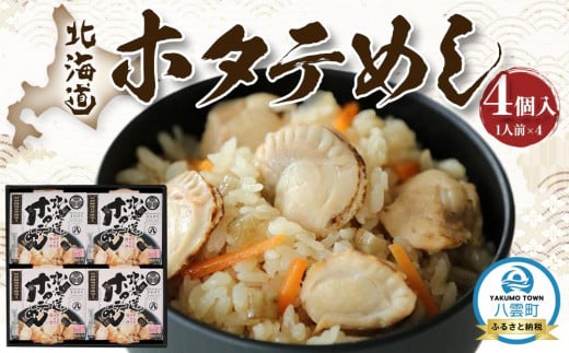 北海道ホタテめし　4個入り 【 ホタテ 大粒 貝柱 ホタテ貝柱 冷凍 北海道 ホタテ北海道 ホタテ刺身 刺身 帆立 海鮮 魚介 産地直送（北海道） 工場直送（八雲町） 小分け ほたて ほたて貝柱 帆立貝柱 冷凍 玉冷 天然  魚介類    噴火湾  八雲町 北海道   】