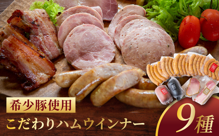 【希少豚使用】素材の旨みを引き出した ハム ウインナー 9種セット ギフトセットB 【リバーワイルド・ハム・ファクトリー】 耳納あかぶた ドイツ製法 ソーセージ ハム ベーコン ウインナー ギフトセット 詰め合わせ