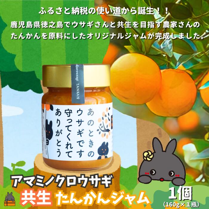 【ふるさと納税】《徳之島町オリジナル！》アマミノクロウサギ共生たんかんジャム 160g　( ジャム アマミノクロウサギ ウサギ うさぎ 共生 自然保護 共に暮らす パン たんかん パッションフルーツ フルーツ 果物 島 濃厚 美味しい 徳之島 鹿児島 美農里館 武蔵野大学 )