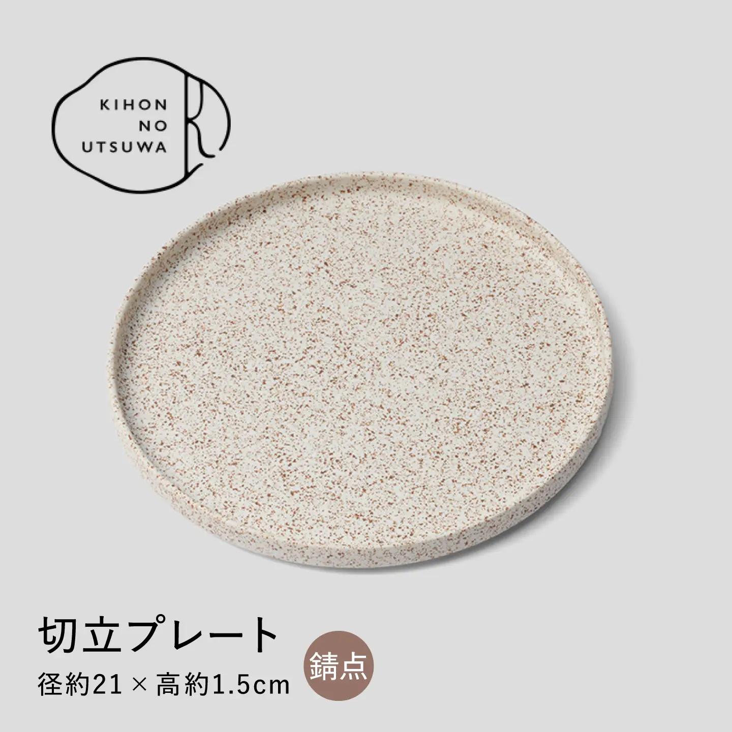 【美濃焼】 きほんのうつわ 切立プレート 錆点 21cm 多治見市 / 丸朝製陶所 MARUASA PORCELAIN FACTORY プレート 皿 お皿[TCK045]