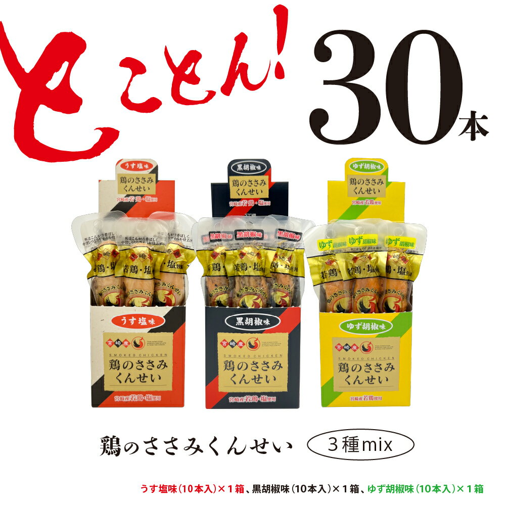 【ふるさと納税】鶏のささみ くんせい 3種 30本 セット うす塩 黒胡椒 柚子胡椒 食べ比べ おつまみ スモーク チキン 燻製 酒の肴 家飲み アテ 珍味 保存食 常温保存 送料無料 宮崎県 綾町