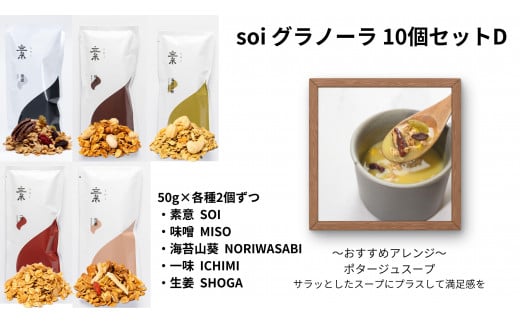 soi グラノーラ １０個 Dセット（素意・味噌・海苔山葵・一味・生姜 /５０ｇ 各種２個）