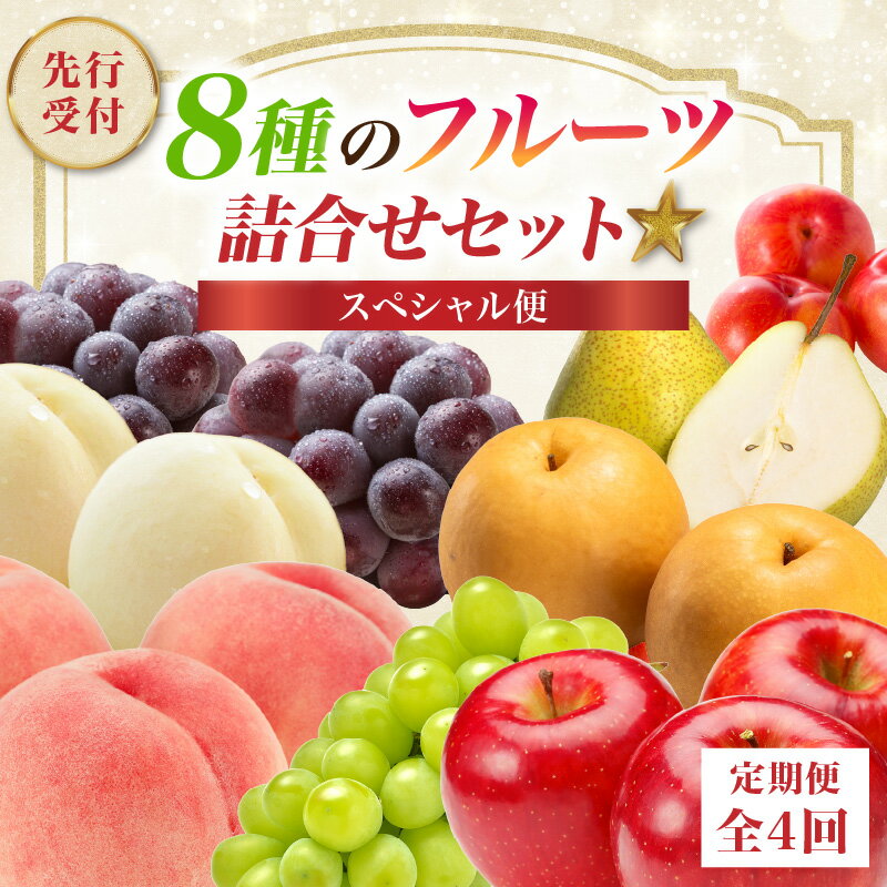 【ふるさと納税】 ≪先行受付≫8種のフルーツ詰合せセット★スペシャル便【定期便全4回】 白桃 黄桃 すもも ピオーネ シャインマスカット 和梨 ラ・フランス サンふじ りんご フルーツ 定期便 ぶどう 秀品 レビューキャンペーン