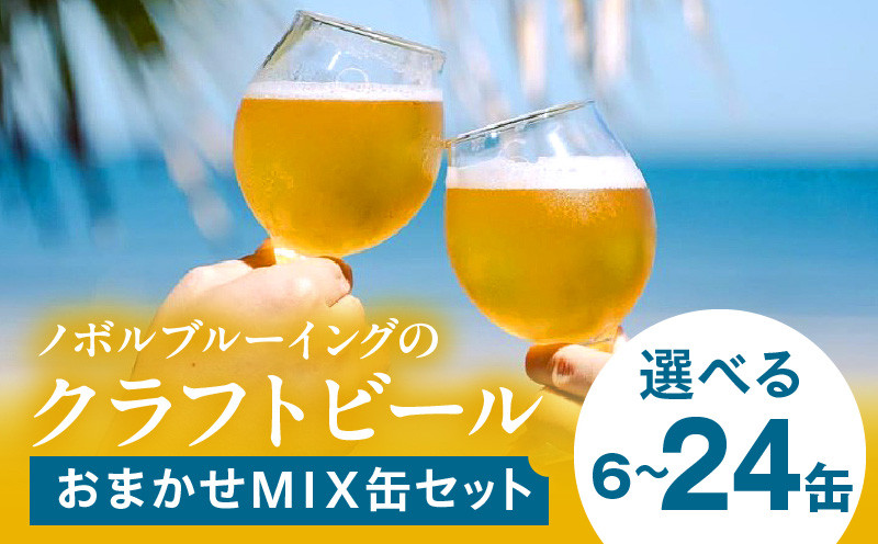 
            【選べる内容量・定期便】おまかせMIX缶セット 6缶 12缶 24缶 2回 4回 6回 ビール クラフトビール 地ビール お任せ 大麦 大麦麦芽 ホップ ローカル ご当地 詰め合わせ セット ビールセット 定期 プレゼント 贈答 贈り物 ギフト 贈答用 お歳暮 お中元 定期便 缶ビール 缶 さけ 酒 お酒 アルコール 人気 おすすめ グルメ 宮崎ビール 宮崎 宮崎市_M368-001-SKU
          