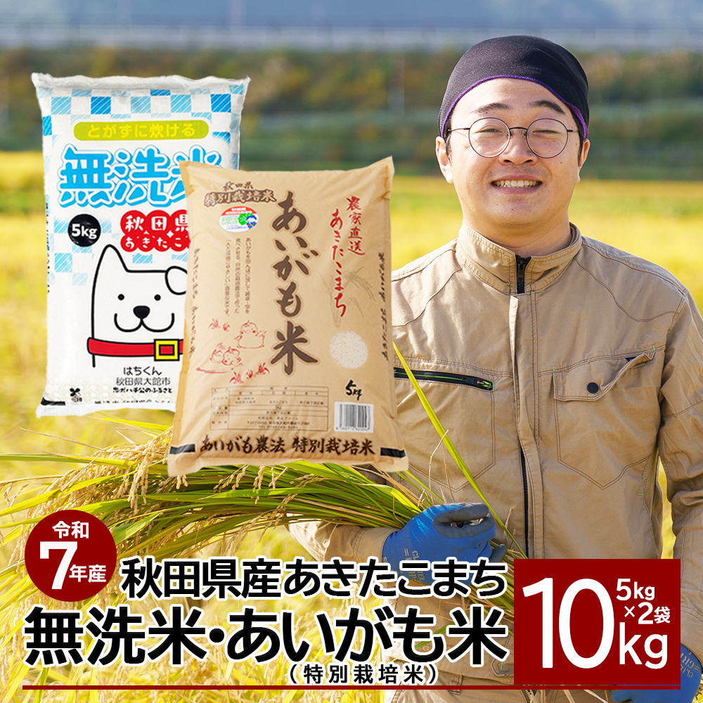 【JRE限定】【令和7年産】秋田県産あきたこまち(無洗米)5kgと特別栽培米あきたこまち「あいがも米」5kg  125P9202