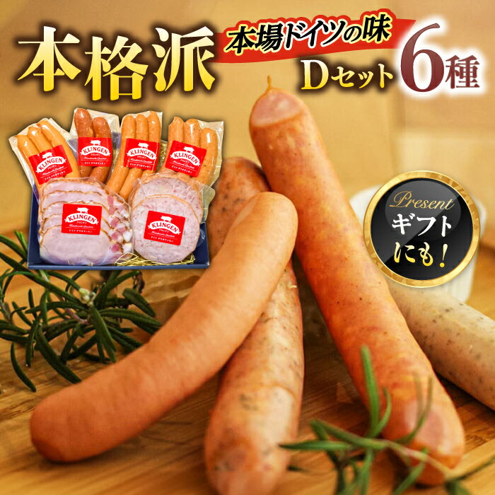 【ふるさと納税】ソーセージ マイスター直伝手作りソーセージ Dセット 6種 ウインナー ハム ソーセージ 人気 詰め合わせ セット ロースハム 燻製 スモーク 本格的 おつまみ 朝食 サンドイッチ キャンプ ギフト 岐阜市/ドイツデリカテッセン クリンゲン[ANBQ004]