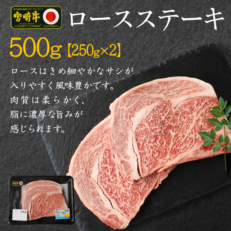 宮崎牛 ロースステーキ 合計500g（250g×2P） 国産 肉 牛肉 ご飯 おかず BBQ ディナー お祝い 【C270-2502】_イメージ3