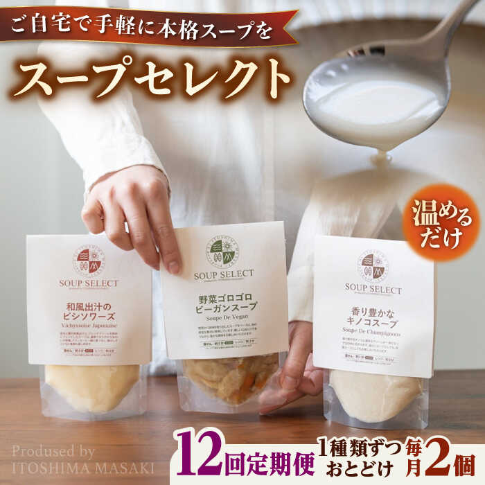 【ふるさと納税】【全12回定期便】SoupSelect スタンドパウチ2点セット 糸島市 / 糸島正キ スープ レトルト[AQA070]