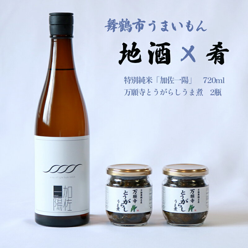 【ふるさと納税】 【お中元 ギフト】 舞鶴 地酒と肴セット 特別純米「加佐一陽」720ml 万願寺とうがらしうま煮 2瓶 ギフト贈答 熨斗 贈答 熨斗