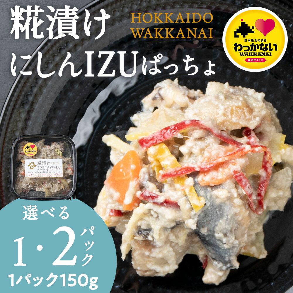 【ふるさと納税】稚内の宝 海鮮糀漬け にしんIZUぱっちょ 選べる1パック・2パック 1パック150g飯寿司 カルパッチョ 海鮮 魚介類 加工品 惣菜 にしん ニシン 鰊 北海道ふるさと納税 稚内 ふるさと納税 北海道 【配送不可地域：離島・沖縄県】