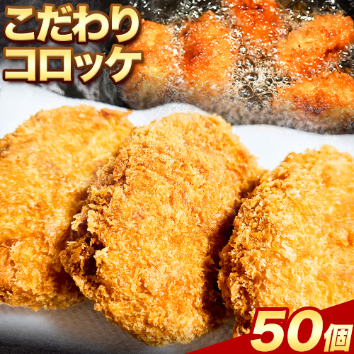 惣菜 こだわりコロッケ 50個  エムエスエイ (株)《30日以内に出荷予定(土日祝除く)》大阪府 羽曳野市 送料無料 おかず 冷凍 肉 牛肉 豚肉 コロッケ---habikino_msa_1_1---