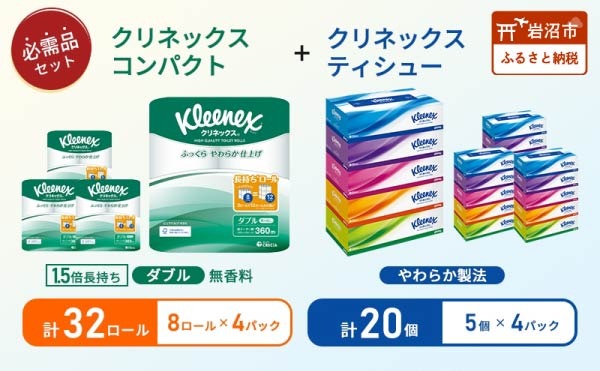 ティッシュ クリネックス 5箱入 × 4パック トイレットペーパー ダブル 1.5 倍巻き 8ロール入 × 4パック コンパクト