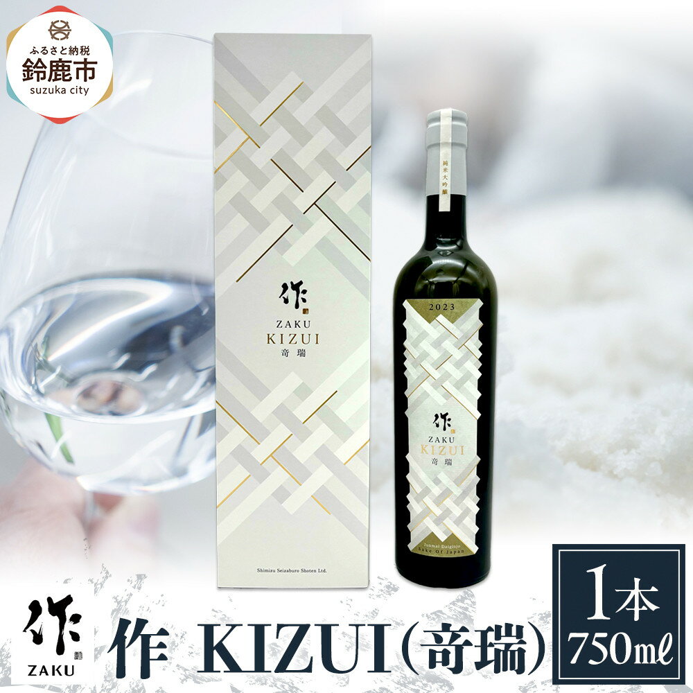 【ふるさと納税】作 KIZUI（竒瑞）750ml | お酒 さけ 人気 おすすめ 送料無料 ギフト