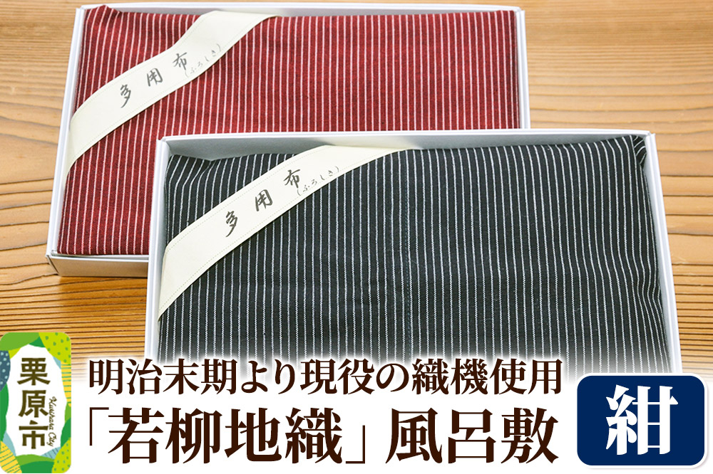 
            明治末期より現役の織機で織り上げられた「若柳地織」風呂敷【紺】数量限定
          