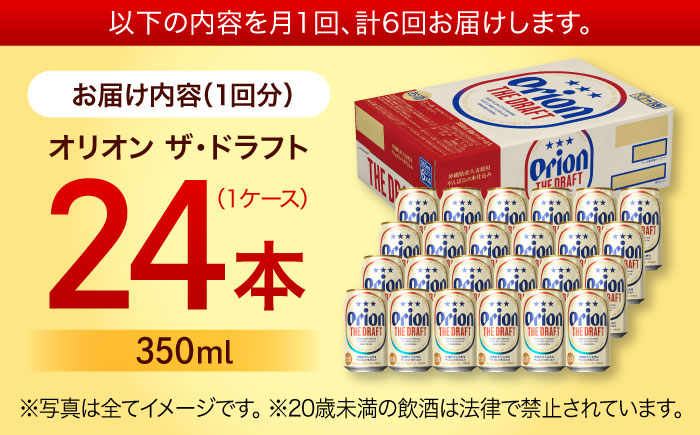 【全6回定期便】オリオン ザ・ドラフト 350ml×24缶 (6缶パック×4) オリオンビール 缶ビール ビール 350ml 24本 沖縄市 / リカーショップ コザ [BCDD021]
