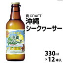 【ふるさと納税】CF134 寶CRAFT＜沖縄シークヮーサー＞330ml 12本入 【 タカラ 宝焼酎 柑橘 酒 チューハイ 酎ハイ 長崎 長崎県 島原市 】