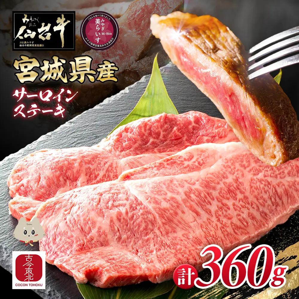 【古今東北】 宮城県産 特選仙台牛 A5ランク 美らいす和牛 サーロインステーキ 180g×2【30107】