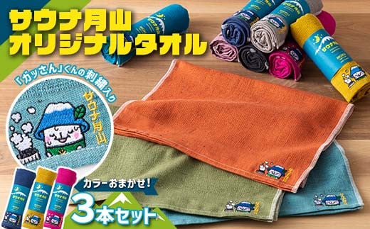 FYN9-936 サウナ月山 オリジナルタオル3本セット ガッさん刺繍入り サウナ 37 水沢温泉 タオル 繊維 日本製 コットン 100％ 薄手 薄い 刺繍 ガッさん ご当地 オリジナル キャラクタ