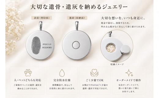 遺骨ジュエリー 手元供養 オーダーメイドペンダント