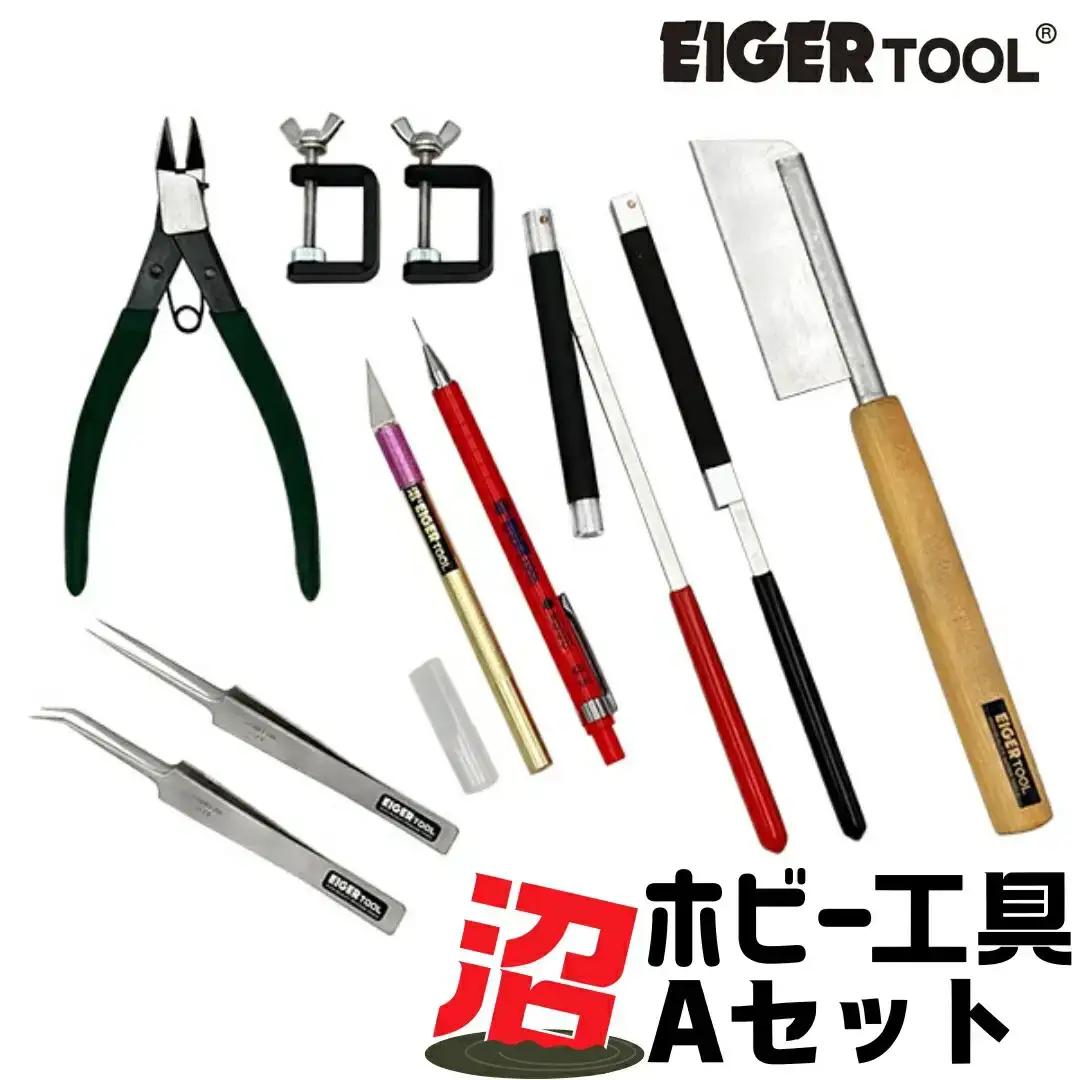 沼ホビー用工具 Aセット アイガーツール 燕三条製 ホビー工具 模型工具 プラモデル 鋸 やすり クランプ ニッパー ピンセット サンドペーパーホルダー EIGERTOOL【092S005】