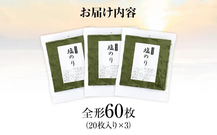 海苔【訳あり】 福岡有明のり 全形60枚 塩のり 海苔