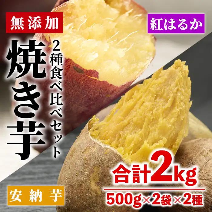 数量限定！【冷凍】焼き芋・2種食べ比べセット(紅はるか・安納芋・合計2kg・500g×2袋×2種)さつま芋 小分け【YO-4】【株式会社 陽】