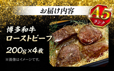【全3回定期便】極上 博多和牛 A5ランク ローストビーフ 200g × 4個  ＜KRAZY MEAT＞ 那珂川市[GFQ038]