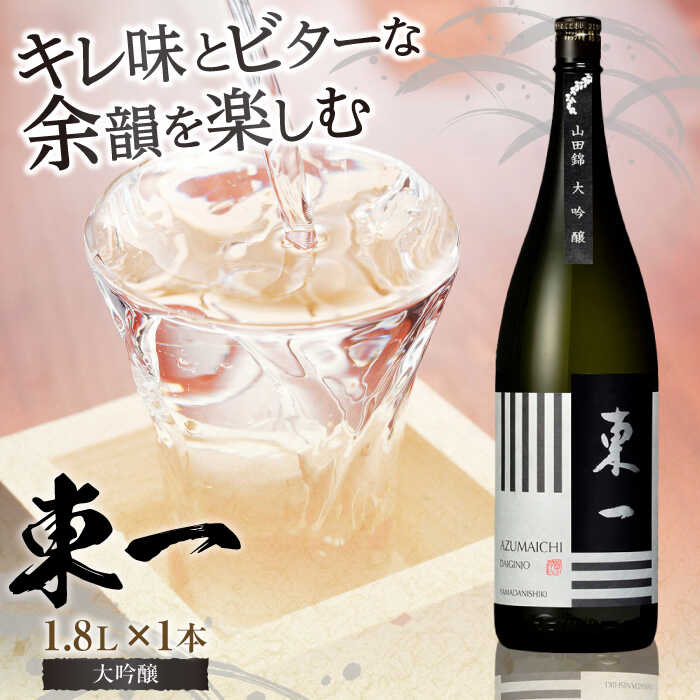 【ふるさと納税】東一 大吟醸 1.8L×1本 / 日本酒 お酒 銘酒 地酒 / 佐賀県 / 有限会社嬉野酒店 [41AIAA021]