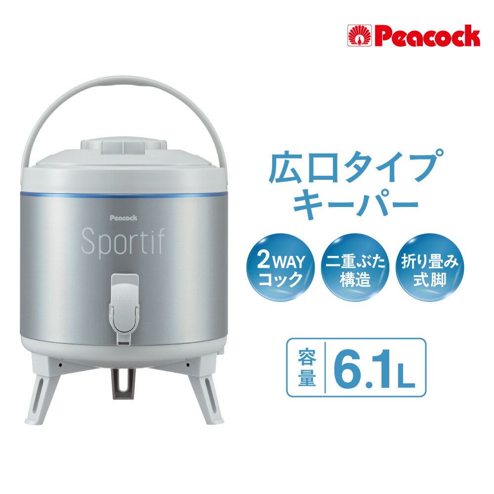 【ふるさと納税】ピーコック キーパー 広口タイプ 6.1L 2WAYコック 二重ぶた構造 折りたたみ式脚 大きな氷 スポーツ レジャー 注水 持ち運び 保冷 ステンレス 電気ポット ボトル 大阪市 大阪府 送料無料
