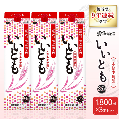 9年連続受賞 本格麦焼酎 いいとも 3本 セット 25度 1800mlパック お酒 アルコール 飲料 焼酎 国産 爽やかですっきり キレのよい甘さ 飲みやすい さっぱり 雲海酒造 厳選 晩酌 宅飲み 家飲み おすすめ プレゼント ギフト 贈り物 お祝い 宮崎県 綾町 送料無料_A0087-0041