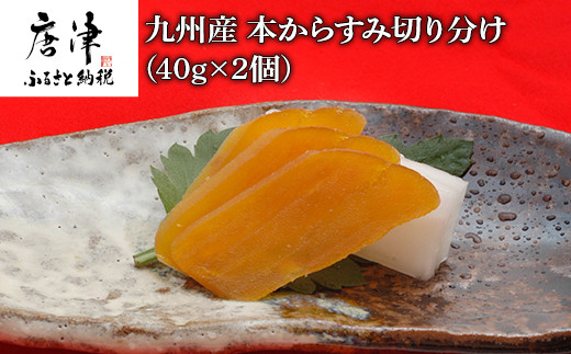 
九州産本からすみ切り分け40g×2 (合計80g) 珍味 おつまみ おせち 「2024年 令和6年」
