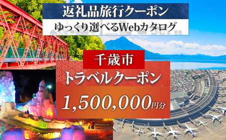 北海道 千歳市 旅行クーポン 1,500,000円分