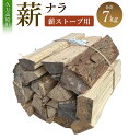 【ふるさと納税】薪（ナラ、薪ストーブ用）約7kg 長さ約35～40cm まき 木 木材 薪ストーブ ストーブ 薪割り 割り薪 乾燥 乾燥薪 アウトドア キャンプ キャンプ用品 焚き火 焚火 暖炉 ディスプレイ インテリア 送料無料 (370) 【えひめの町（超）推し！（久万高原町）】