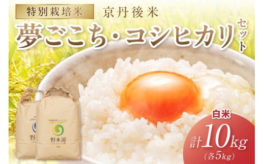 2025年産 京丹後米 特別栽培米夢ごこち＆丹後コシヒカリ 各5kg（白米）　NO00025