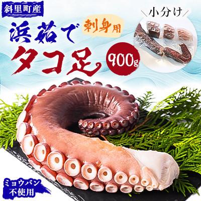 ふるさと納税 斜里町 浜茹で 冷凍タコ足刺身用 900g 使いやすい小分け たこしゃぶにもおすすめ ミョウバン不使用