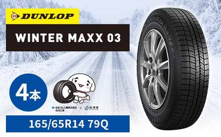 ダンロップタイヤスタッドレス　WINTER MAXX WM03 165/65R14 79Q 4本セット ダンロップ タイヤ 車 くるま クルマ SUV 福島県 白河市 ふるさと納税 F24R-177