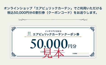 「エアピュリックカーテン」オーダーカーテンクーポン券(50,000円相当)