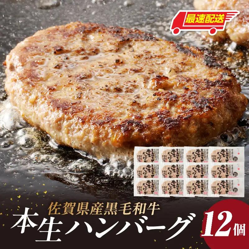 【最速配送】中山牧場 黒毛和牛ハンバーグ 12個 ／ ハンバーグ【A198】