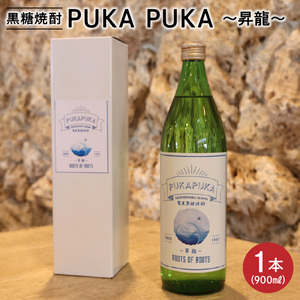 黒糖焼酎 PUKA PUKA 昇龍 25度 箱付き 900ml C003-026 酒 焼酎 黒糖焼酎 本格焼酎 沖永良部島 5年貯蔵 貯蔵 ラベルデザイン サトウキビ 米 名品 原田酒造 株式会社森洋