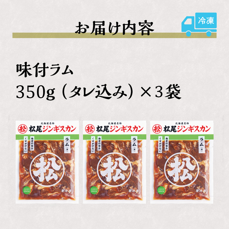 【松尾ジンギスカン】くせが少なく食べやすい味付ラム肉3パックセット 北海道 ソウルフード 成吉思汗 BBQ 肉 焼き肉 焼肉 バーべキュー ラム マトン ラム肉 羊 羊肉 ジンギスカン タレ 味付 個