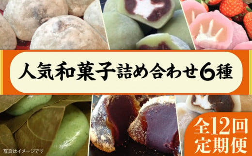 
【 全12回 定期便 】 人気 和菓子 6種 詰め合わせ 糸島市 / 糸島だんご本舗　セット ギフト [AWF001]
