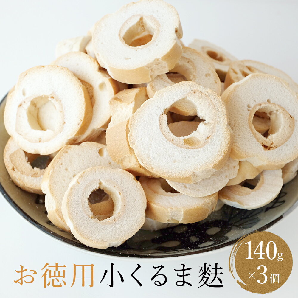 【ふるさと納税】お得用小くるま麩 140g × 3袋 ｜ 業務用 セット 氷見 麩 小車麩 お得用 お節 具 訳あり 車麩 ベジタリアン ヴィーガン 味噌汁 具 5000円